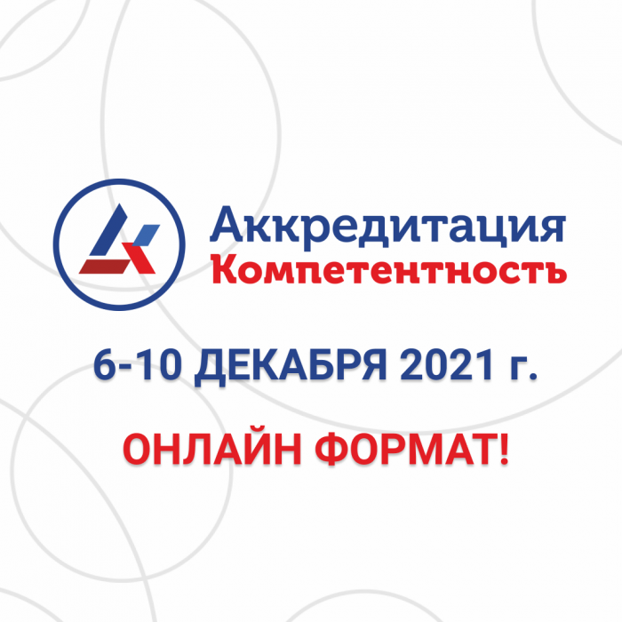 Участие в КОНФЕРЕНЦИИ “Аккредитация. Компетентность - 2021” 