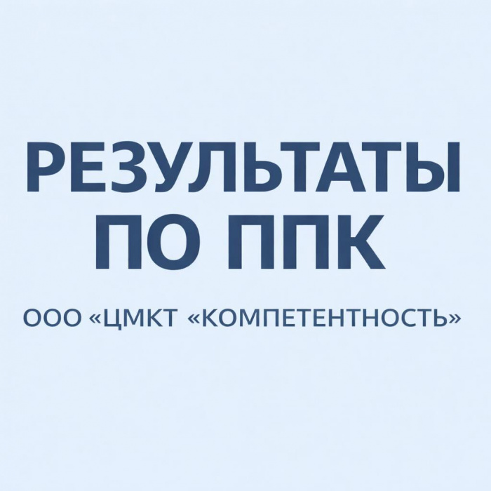 Результаты ППК: Мясо-2025.Инспекция 