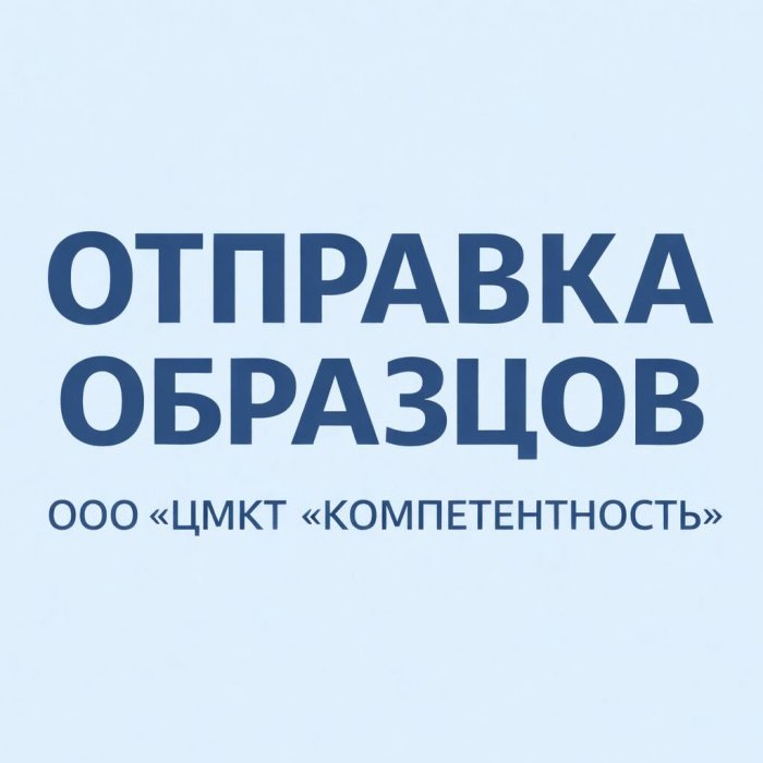 Отправка образцов для ППК Нефть и нефтепродукты-2026